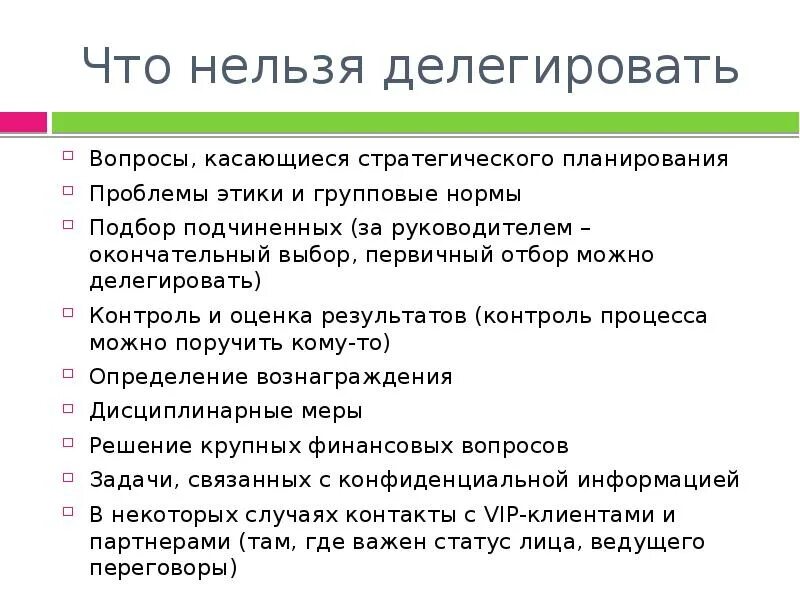 Какие задачи можно делегировать. Какие полномочия нельзя делегировать. Задачи которые можно делегировать. Задачи которые нельзя делегировать. Делегирование функции