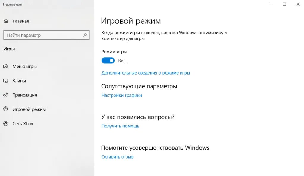 Игровой режим Windows. Высокая производительность Windows 10. Оптимизатор для Windows 10. Оптимизировать Windows 10. Улучшаем производительность windows 10