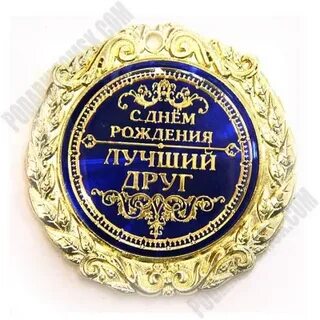 С днем рождения лучшему другу своими словами