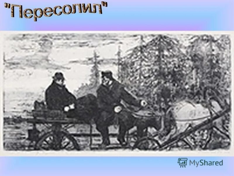 А.П.Чехова "Пересолил".. Пересолил Чехов иллюстрации. Иллюстрации к рассказу Пересолил а.п.Чехова. Иллюстрация к рассказу Чехова Пересолил. А п чехов пересолил