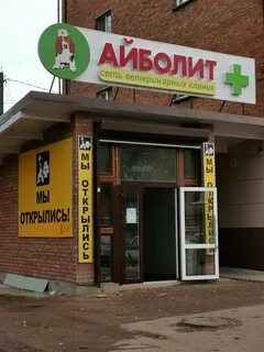 Айболит новомосковск