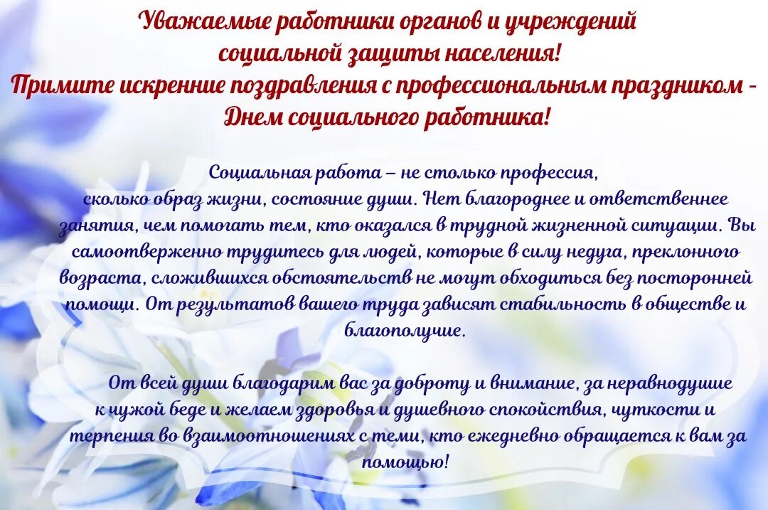 День социальной работы поздравления. С днём социального работника поздравления. Поздравление с днем социального работника официальное. Поздравление социальному работнику официальное. Поздравления с днем социального работника ветеранам.