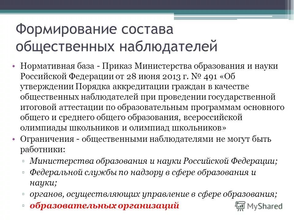 Какой документ определяет порядок аккредитации общественных наблюдателей