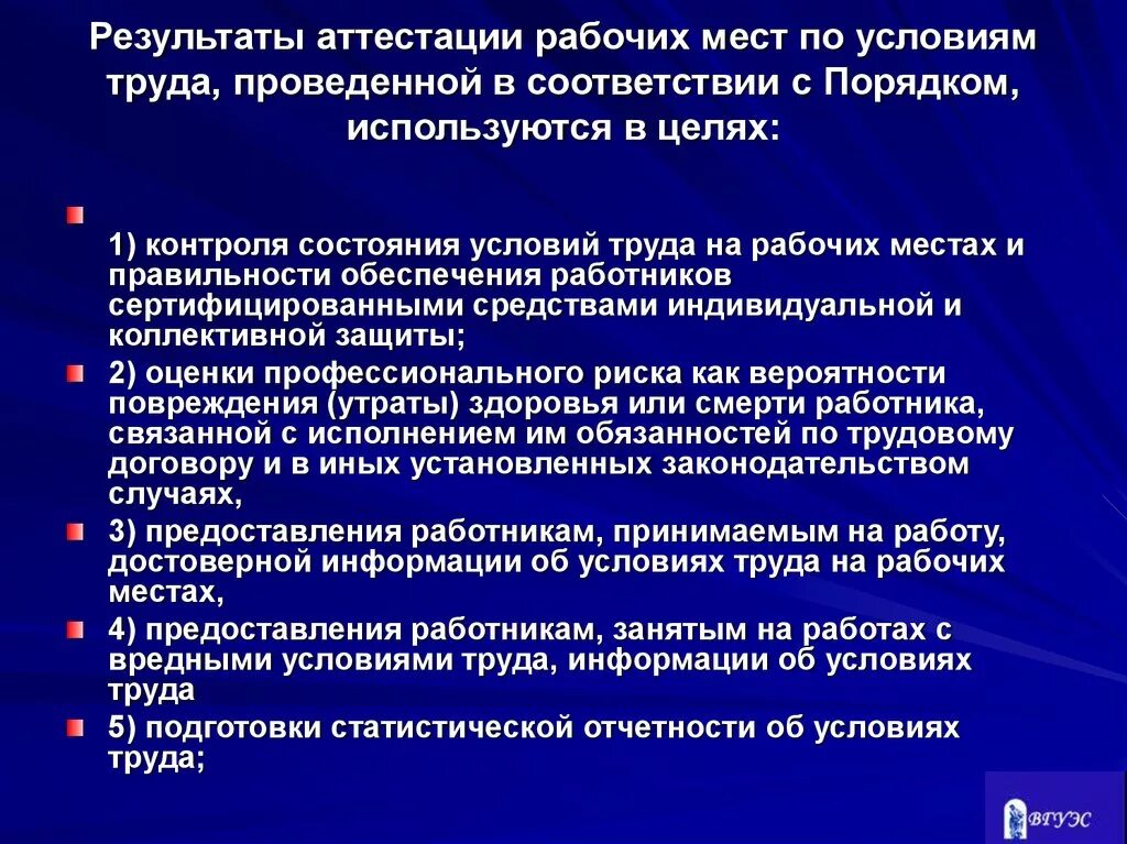 Результаты аттестации рабочих мест. Аттестация рабочих мест по условиям труда. Результаты аттестации рабочих мест используются для. Оценка рабочего места по условиям труда. Результаты аттестации рабочих