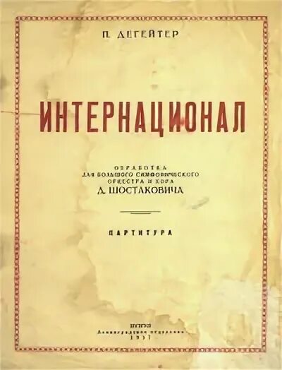 Дегейтер интернационал. Интернационал Ноты. Интернационал Ноты для баяна. Ноты песни интернационал. Интернационал Дегейтера.