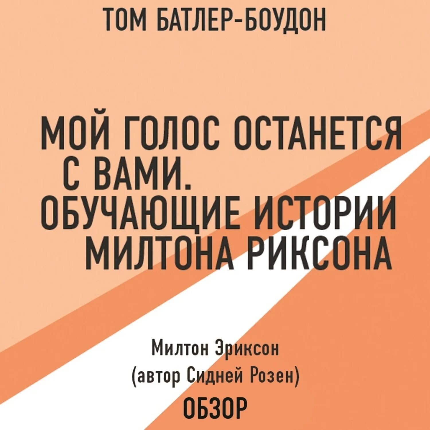 Аудиокниги зависть. Милтон Эриксон книги. Мой голос останется с вами. Эриксон мой голос останется с вами. Мой голос останется с вами книга.