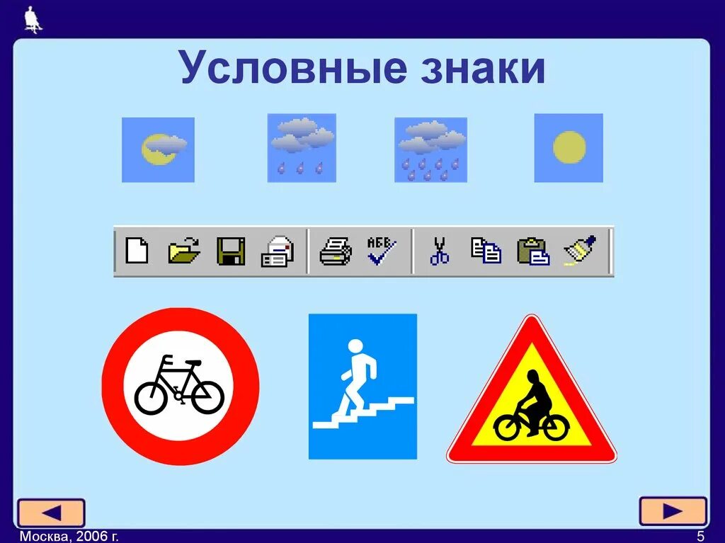 Передача окружающий мир. Условные знаки. Знаки для передачи информации. Условные знаки для передачи информации. Условные знаки для детей.