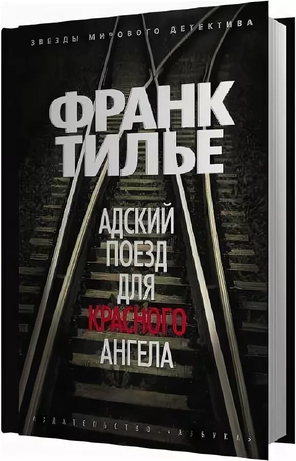 Тилье шарко. Тилье Адский поезд для красного ангела. Франк Тилье поезд для красного ангела. Поезд для красного ангела Франк Тилье книга. Франк Тилье книги.