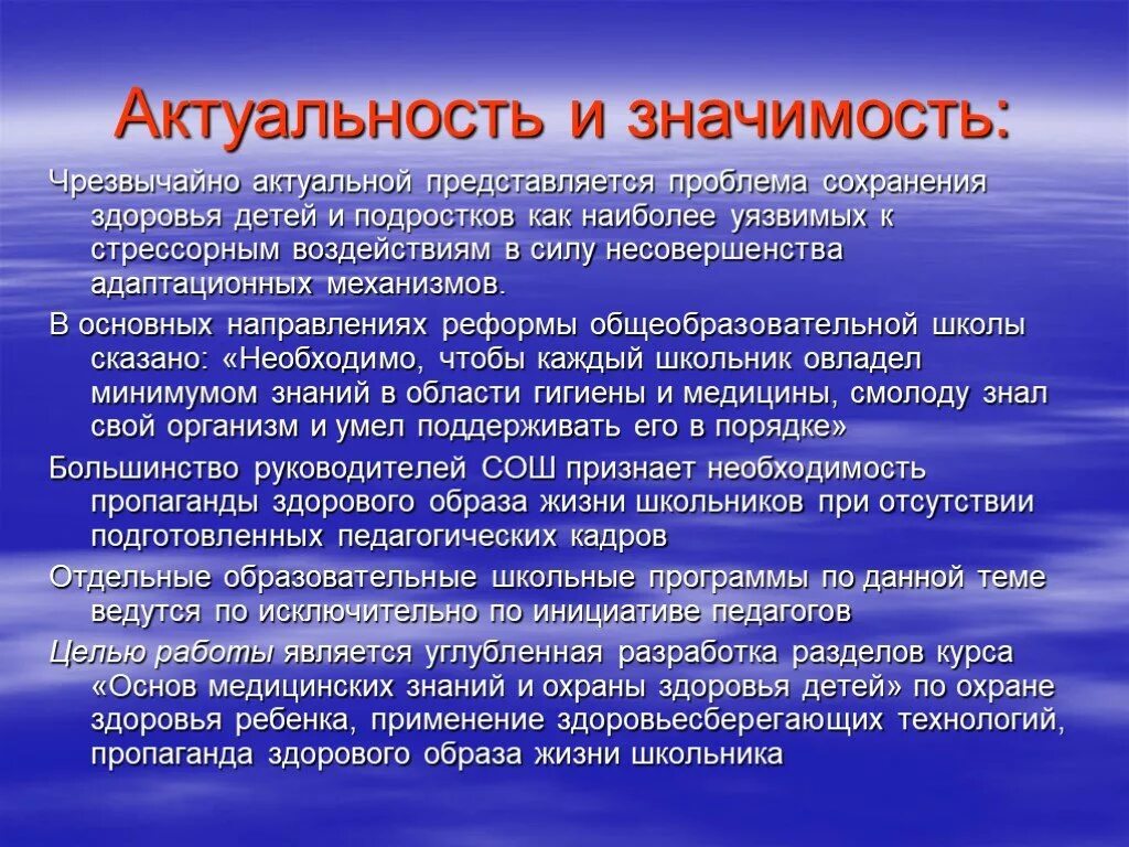 Здоровьеориентированные педагогический процесс это. Сохранение здоровья актуальность. Актуальность проблемы сохранения здоровья. Актуальность зож. Актуальность здорового образа жизни.