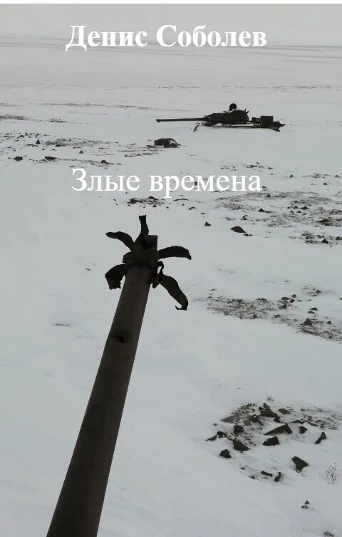 Злые времена 5