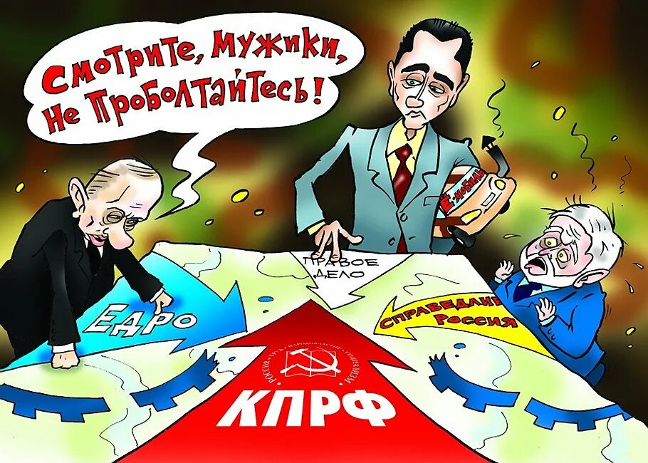 Рф против выборов. Политические карикатуры. Политические партии карикатура. Партия карикатура. Партии России карикатуры.