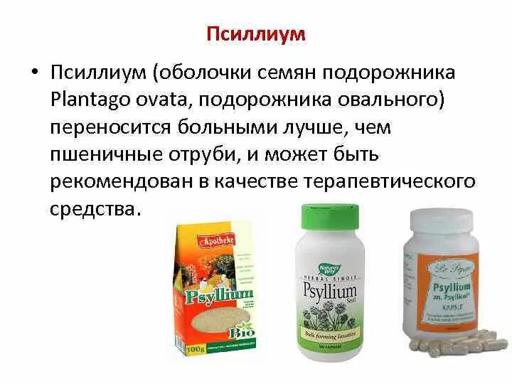 Подорожник овальный семена. Подорожника овального семян оболочка препараты. Препарат порошок оболочки семян подорожника овального. Оболочка семян Psyllium. Лекарство из семян подорожника.