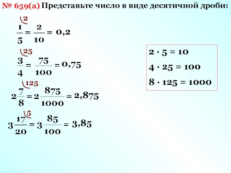 Представить число в виде десятичной дроби. Представьте в виде десятичной дроби. Представьте в виде десятичной дроби числа. Представь число в виде десятичной дроби. Четыре пятых в десятичной