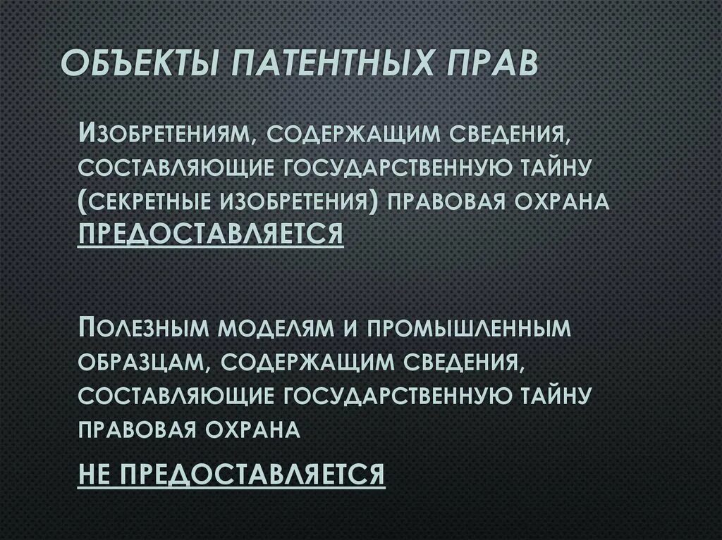 Патентное право. Объекты патентных прав. Объекты патентных прав картинки. Охрана полезной модели