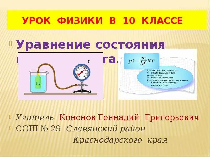 Физика 10 класс уравнение состояния идеального. Уравнение состояния идеального газа. Уравнение состояния идеального газа физика 10 класс. Уравнение идеального газа физика 10 класс. Урок физики 9 кл