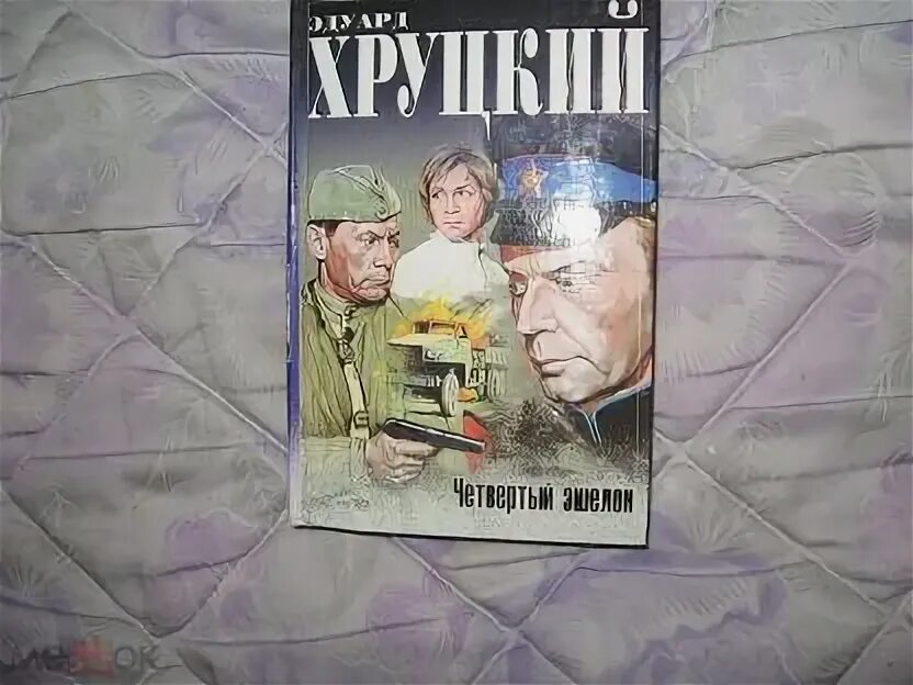 Книги эдуарда хруцкого. Слушать аудиокнигу эдуарда хруцкого четвертый эшелон. Слушать аудиокнигу эдуарда хруцкого четвертый эшелон. Слушать аудиокнигу эдуарда хруцкого четвертый эшелон. Слушать аудиокнигу эдуарда хруцкого четвертый эшелон.