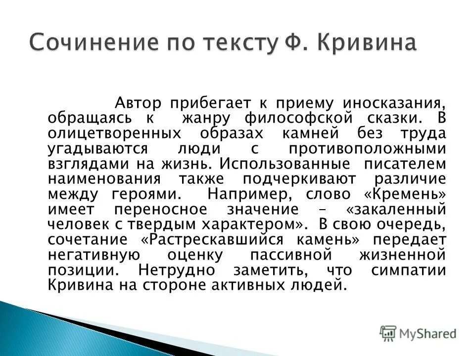 Ф Кривин. Притча два камня Кривин. Сочинение по тексту два камня. Текст два камня сочинение.