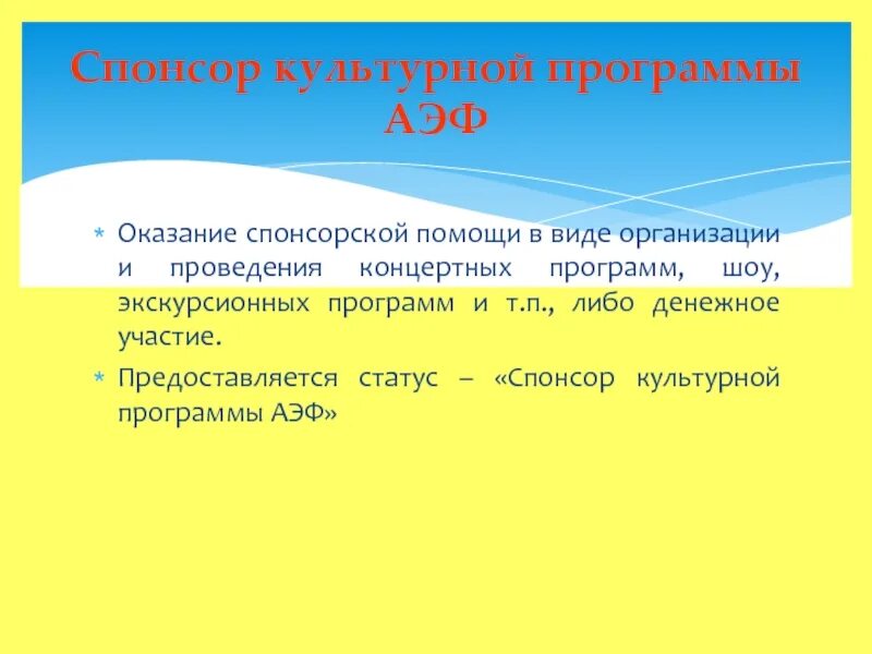 Статус спонсора. Спонсоры культурных программа. Статус спонсорства. Спонсор состояния.