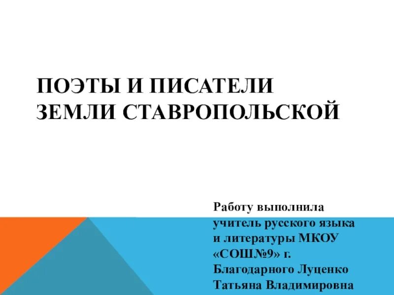 Писатели ставропольского края. Писатели и поэты Ставрополья. Детские поэты Ставропольского края. Знаменитые поэты Ставропольского края. Писатели Ставропольского края и их произведения.