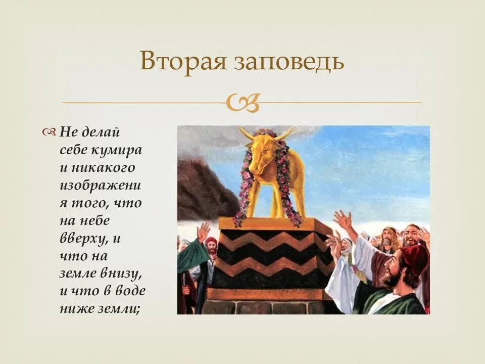 Кумир грех. Вторая заповедь. 2 заповедь божья. не сотвори себе кумира заповедь. не делай себе кумира и никакого изображения.