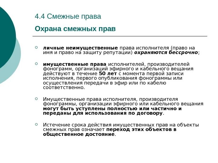 Сроки 4. Личные неимущественные права охраняются. Срок действия смежных прав. Личные неимущественные смежные права. Охрана смежных прав.