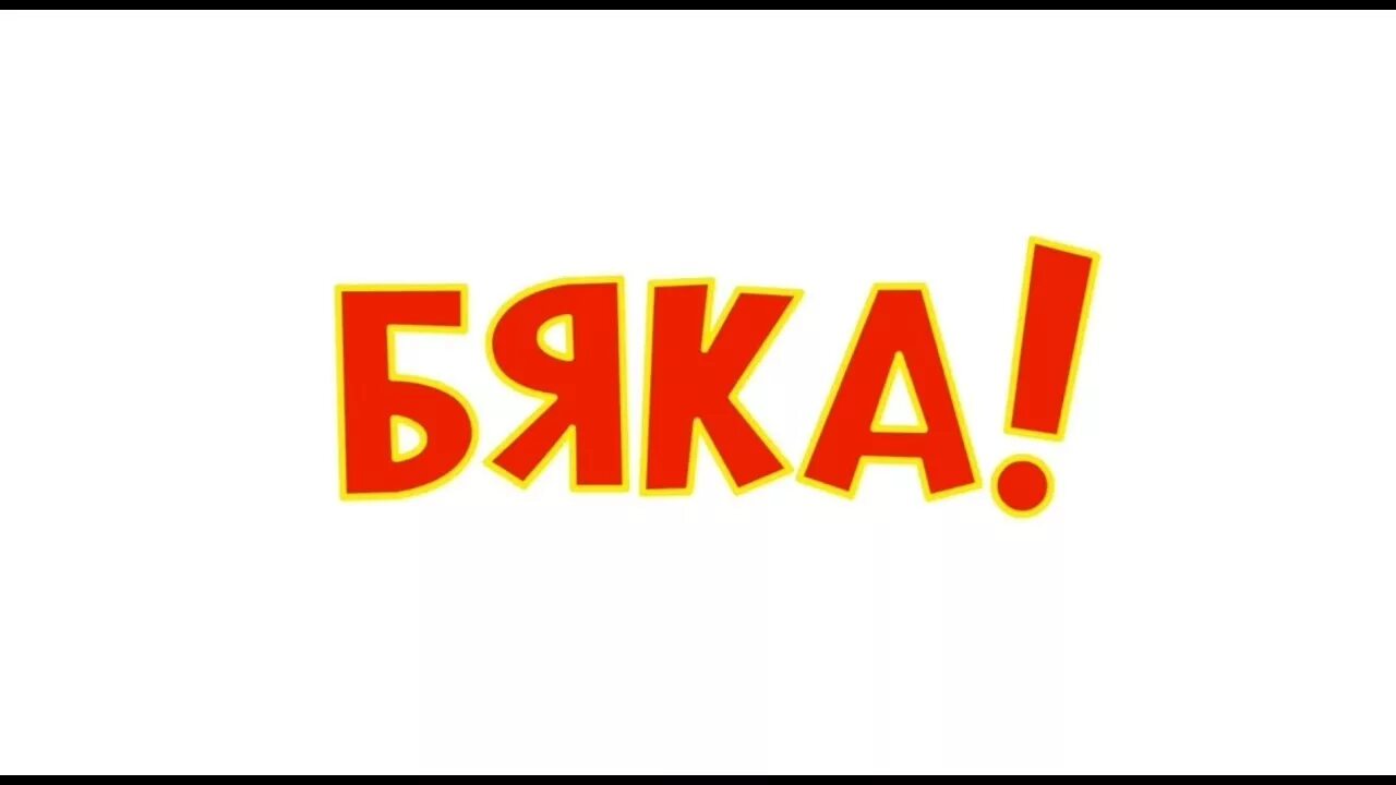 Включи бяка