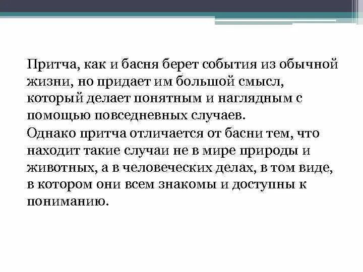 Стихотворение пушкина свободы сеятель. Притча и басня сходства и различия. Басня притча. Отличие басни от притчи. Сходство притчи и басни.