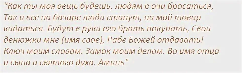 Заговор на обиженного. Заговор на хорошую торговлю. Заговор молитва на удачную торговлю. Заговоры и молитвы на хорошую торговлю. Молитва на хорошую торговлю на рынке.