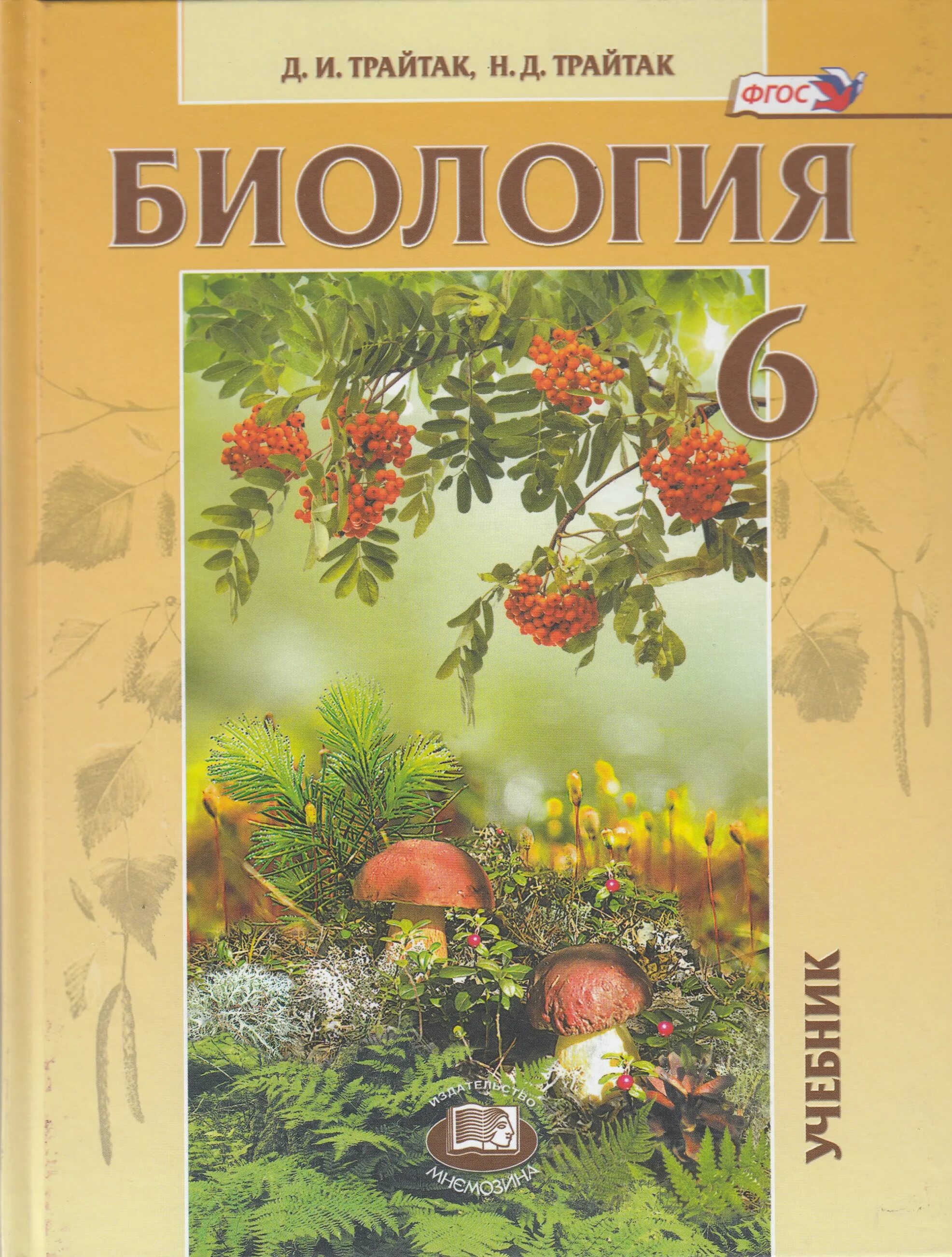 Тетрадь по биологии 6 класс пасечник. Биология 6 класс рабочая тетрадь сивоглазов. Биология. Учебник по биологии 6. Биология 6 класс.