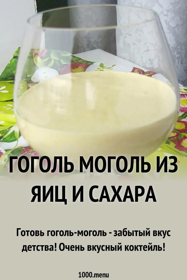 Как делается гоголь. Гоголь-моголь. гоголь моголь яйцо. гоголь моголь из яиц и сахара. рецепт гоголя моголя классический.