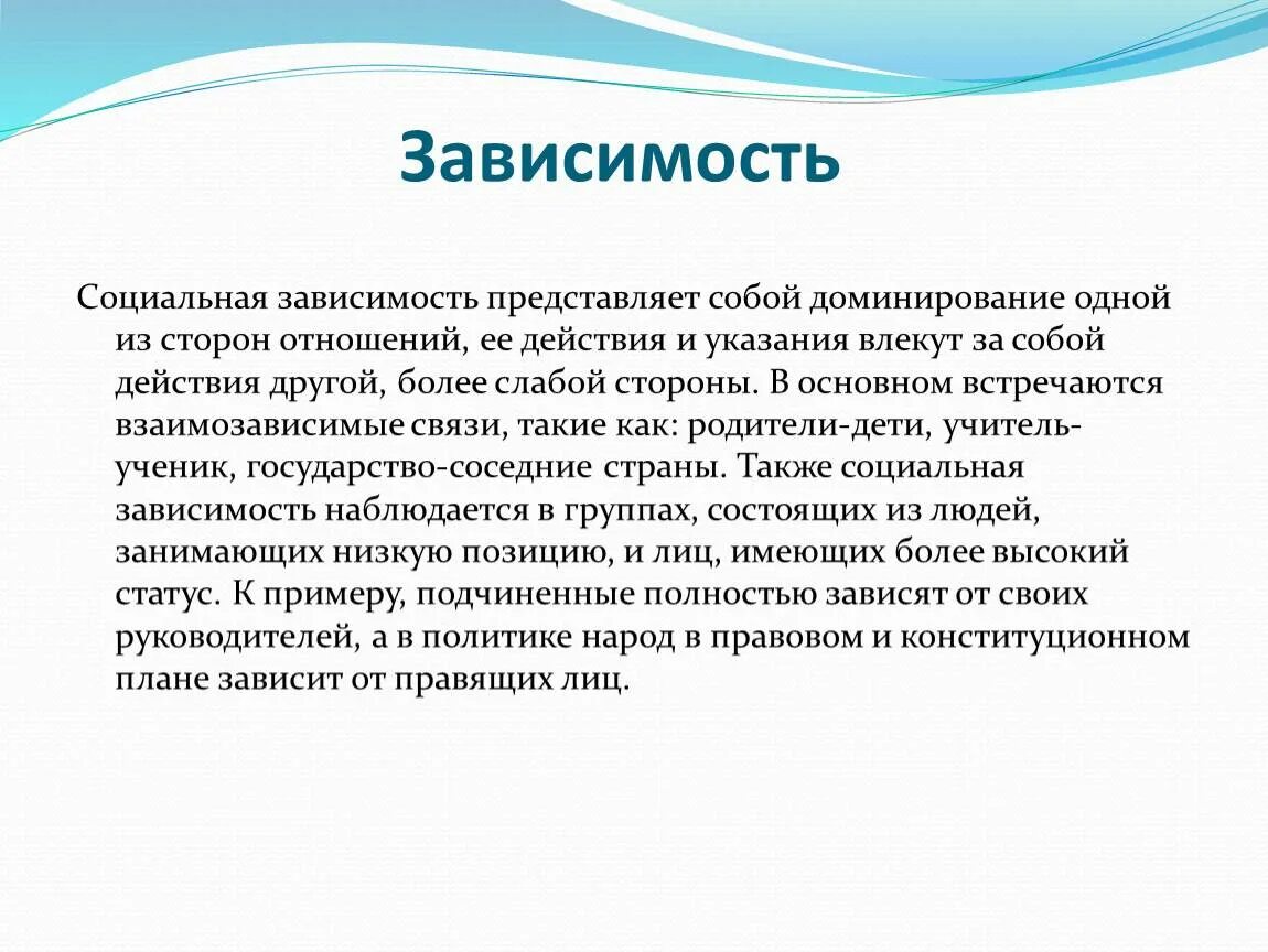 Зависимость. Социальная зависимость. Зависимость это в психологии. Зависимость это кратко. Зависимости в организации могут быть