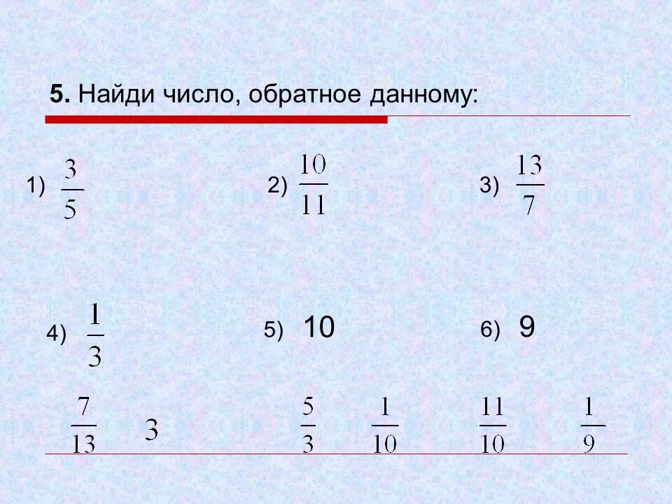 Обратное число числу 0 5. Нахождение обратного числа. Обратные числа. Найдите число обратное. Взаимо обратные числа.