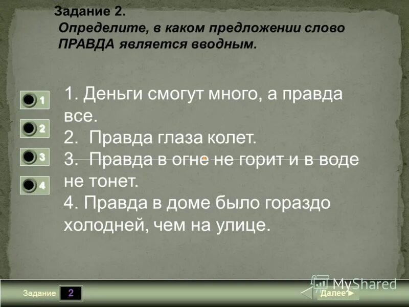 Много правды текст. Предложение со словом правда. Текст задания. Предложения со словом колет. Правда текст.