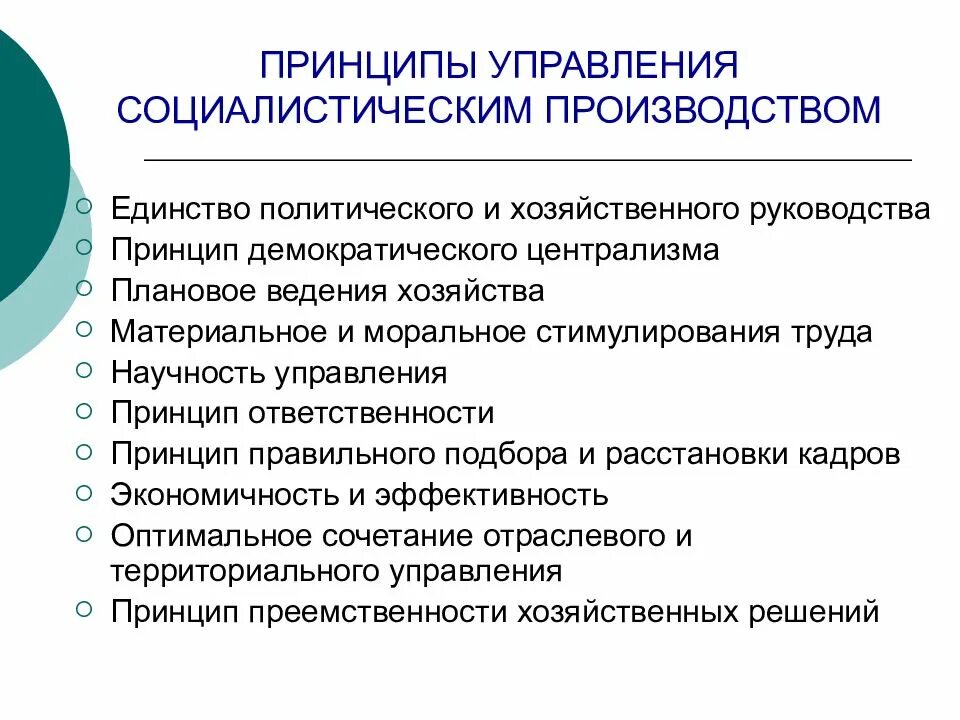 Основные принципы хозяйственного управления. Принципы управления социалистическим производством. Принципы менеджмента. Принципы управления управления.