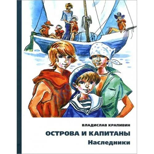 Острова и капитаны крапивин. Трилогия Крапивина острова и Капитаны. Крапивин острова и Капитаны книга.