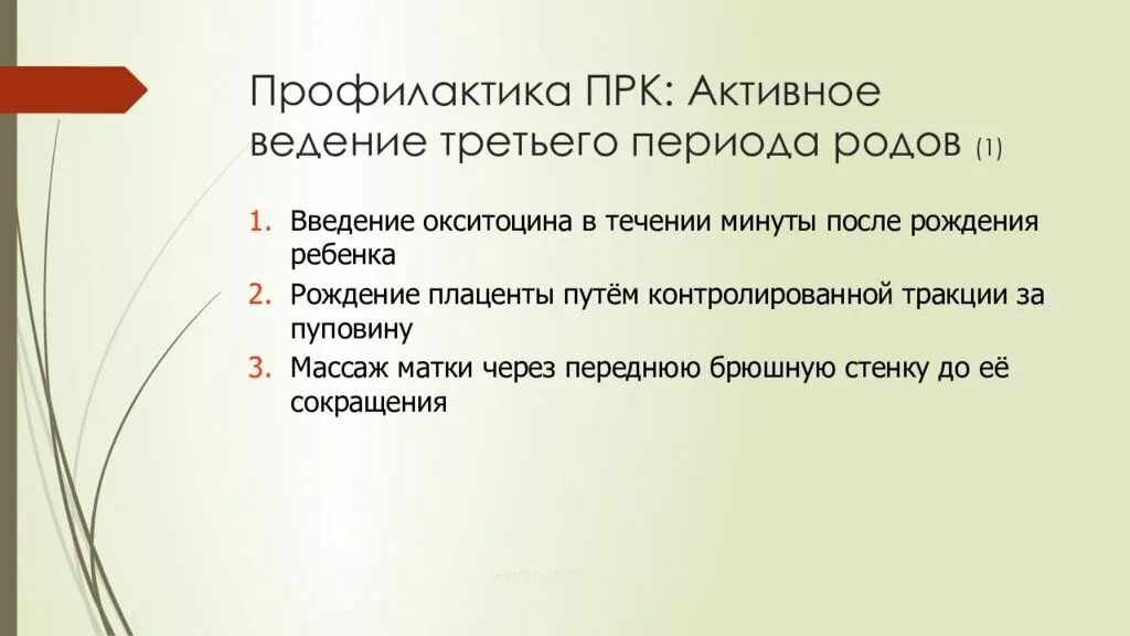 Ведение третьего периода. Профилактика кровотечения в родах. ведение третьего периода родов. активное введение 3 периода родов. активное ведение 3 периода родов алгоритм.