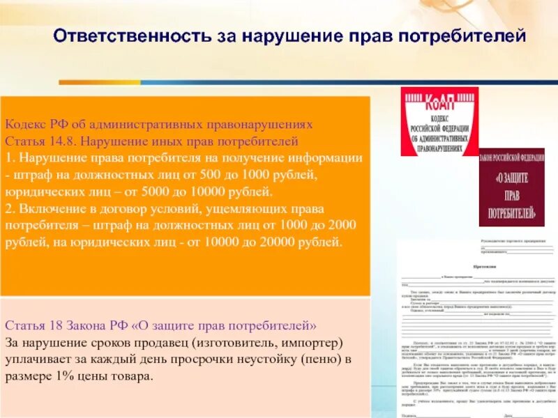 Статья 23 закона прав потребителей. Нарушение потребительских прав. О защите прав потребителей. Ответственность за нарушение прав. Виды прав потребителей.