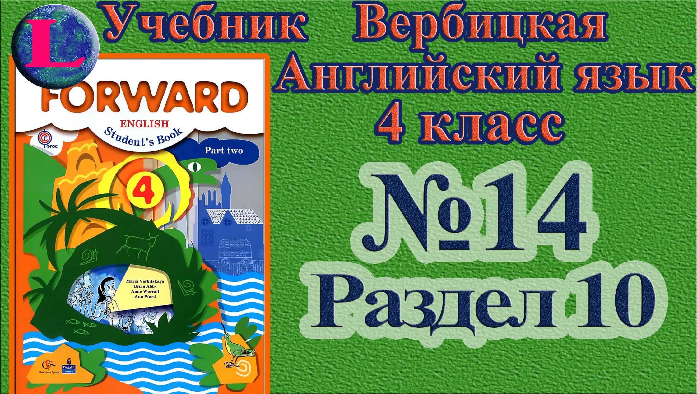 Вербицкая английский язык. Вербицкая англ. Forward 10 класс учебник. Английский Вербицкая 10. Учебник forward четвертый класс