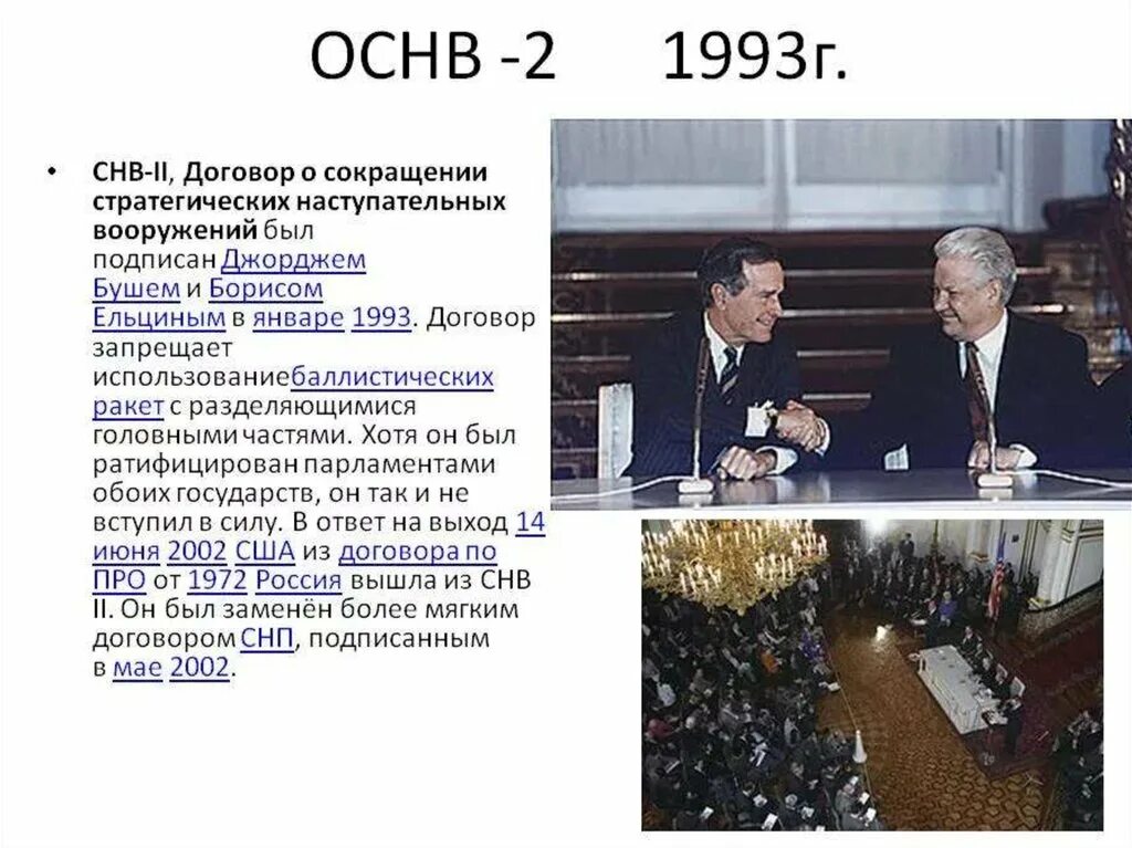 Политика б н Ельцина 1994-1999. 1993 Год подписание России и США Ельцина. Внешняя политика России 1993-1996. СНВ-2 договор между Россией и США 1993.