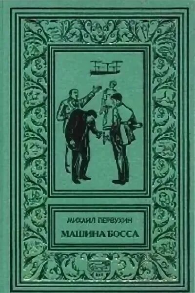 Книга первухина ученик 11. Первухин оригинальные издания книги.