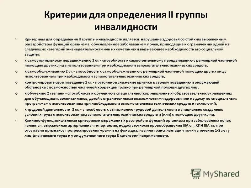 Значение группы инвалидности. Инвалидность 2\2 гр. 2 Гр.3 категории инвалидности. Критерии 2 группы инвалидности. Инвалид 3 группы критерии установления группы инвалидности.