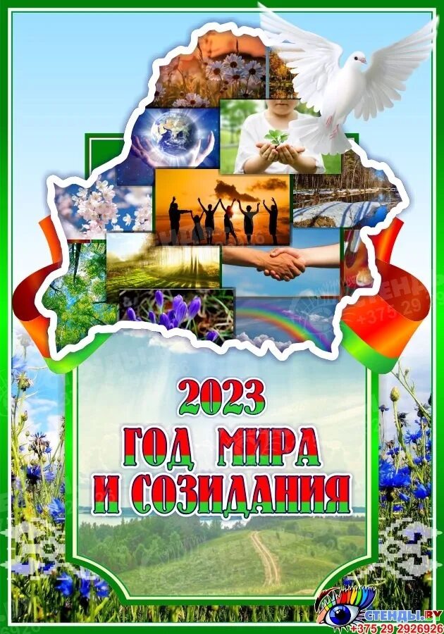 2023 год в Республике Беларусь объявлен Годом мира и созидания