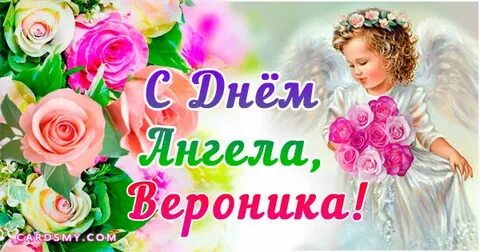 Поздравление с днем рождения внучку веронику