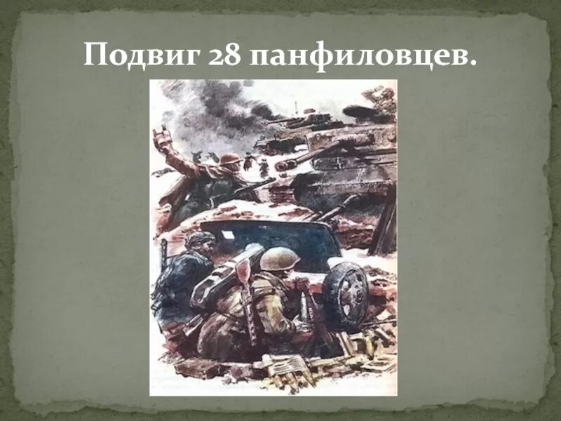 После подвига совершенного. Подвиг 28 героев-Панфиловцев. Подвиг Панфиловцев под Москвой. 28 Панфиловцев подвиг. В. Памфилов "подвиг Гвардейцев Панфиловцев".