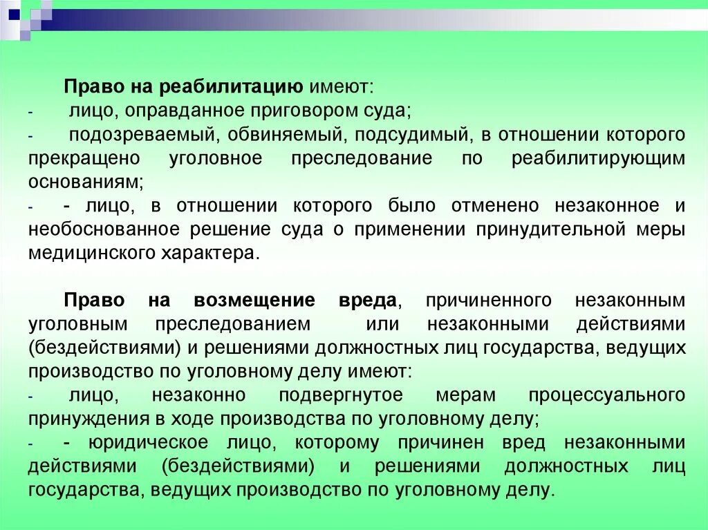 Признание незаконными действий должностных лиц. Лица, имеющие право на реабилитацию. Право на реабилитацию в уголовном процессе возникает. Основания для реабилитации в уголовном процессе.