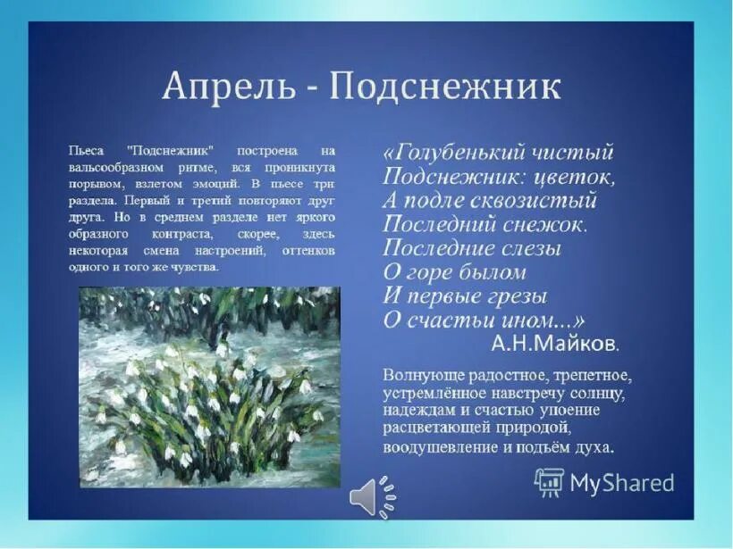 Пьесы Чайковского апрель Подснежник. Пьеса Чайковского апрель. П.И Чайковский апрель Подснежник. Описание подснежника. Стихотворение апрель 1 класс