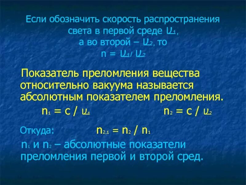 Скорость распространения света в среде. Показатель преломления второй среды относительно первой. Скорочть распространение света. Скорость света обозначение.