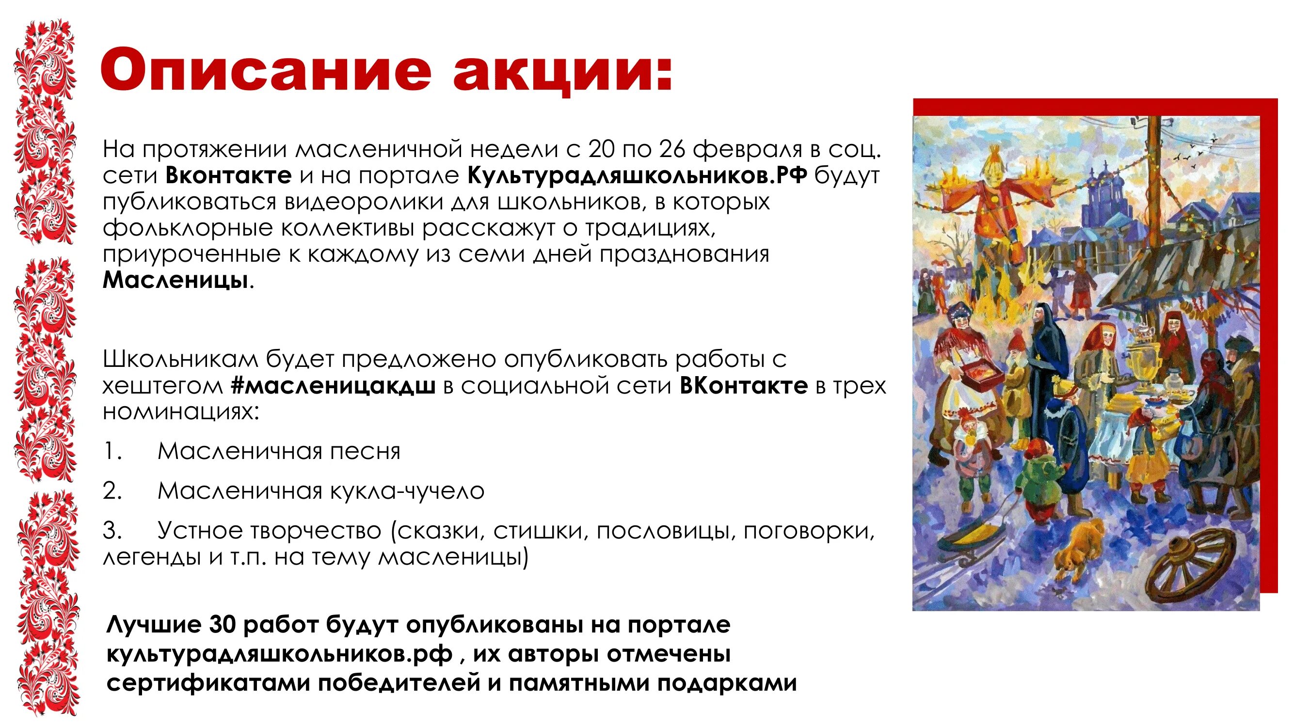 Когда масленица какого числа. Культура для школьников широкая масленица. масленица акция. всероссийская акция «широкая масленица». масленица в 2025 в россии.