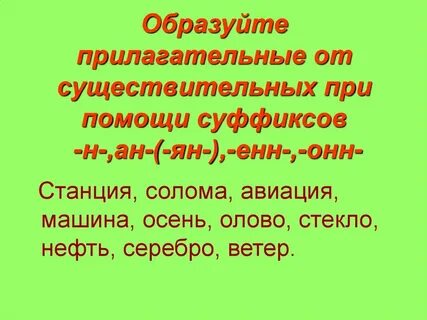 Прилагательные образованные от существительных. Тыква прилагательное образовать. Образовать прилагательные с суффиксом н. Однокоренные существительные и глаголы. Загадка про тыкву с прилагательными.