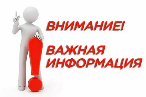 Обратите внимание важная информация